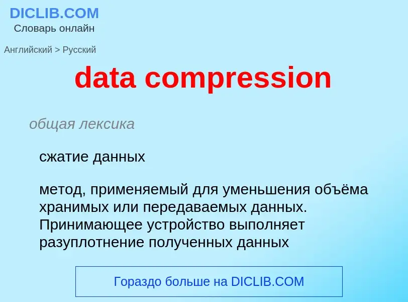 Vertaling van &#39data compression&#39 naar Russisch