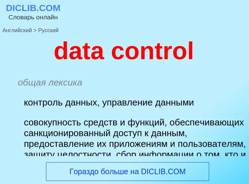 Μετάφραση του &#39data control&#39 σε Ρωσικά