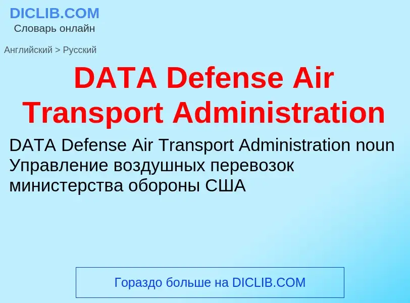 Vertaling van &#39DATA Defense Air Transport Administration&#39 naar Russisch