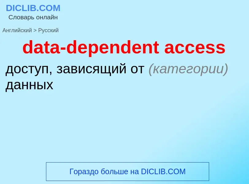 Как переводится data-dependent access на Русский язык