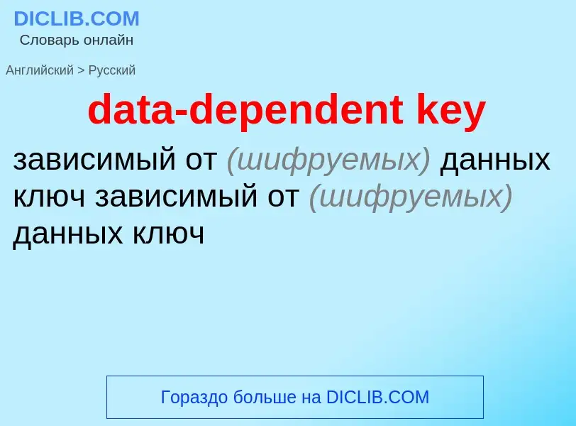 What is the Russian for data-dependent key? Translation of &#39data-dependent key&#39 to Russian