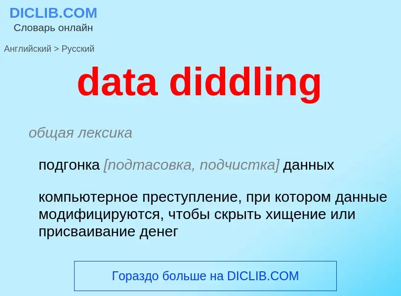 What is the Russian for data diddling? Translation of &#39data diddling&#39 to Russian