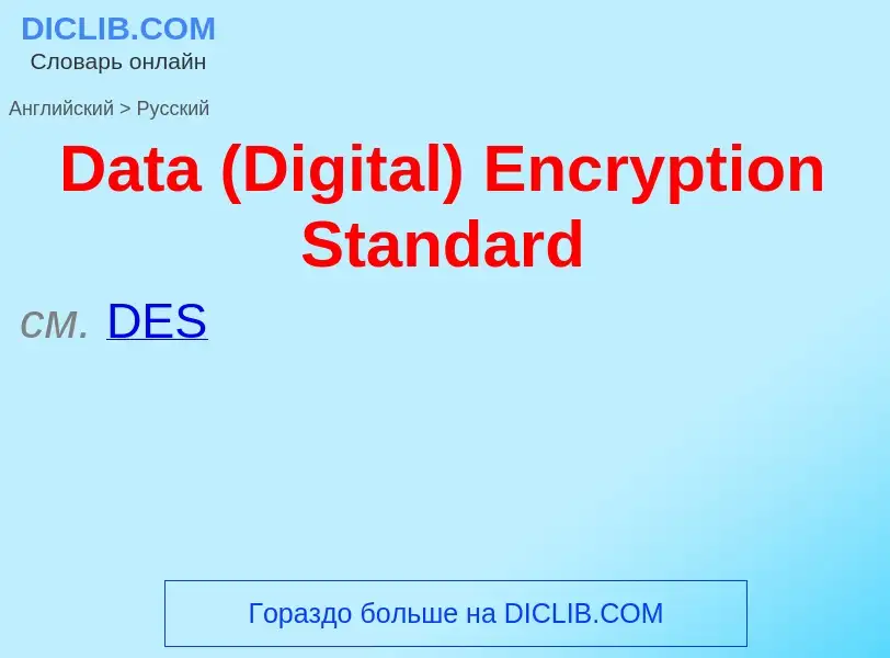 Como se diz Data (Digital) Encryption Standard em Russo? Tradução de &#39Data (Digital) Encryption S