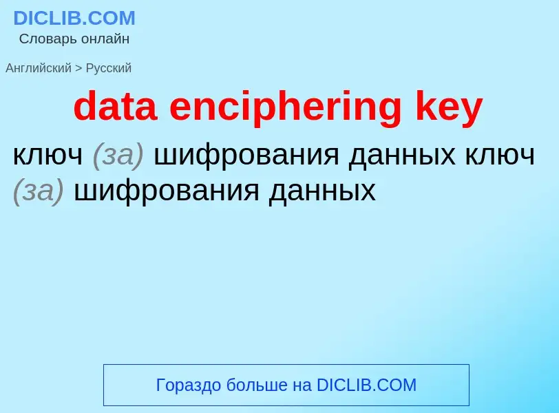 What is the Russian for data enciphering key? Translation of &#39data enciphering key&#39 to Russian