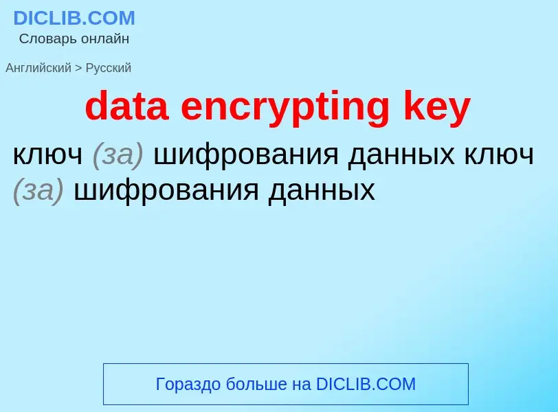 Как переводится data encrypting key на Русский язык