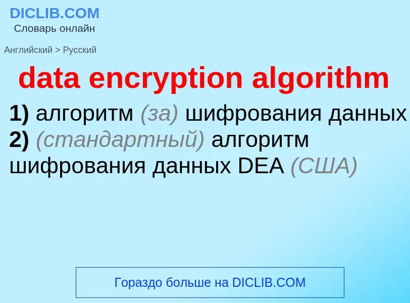 Vertaling van &#39data encryption algorithm&#39 naar Russisch