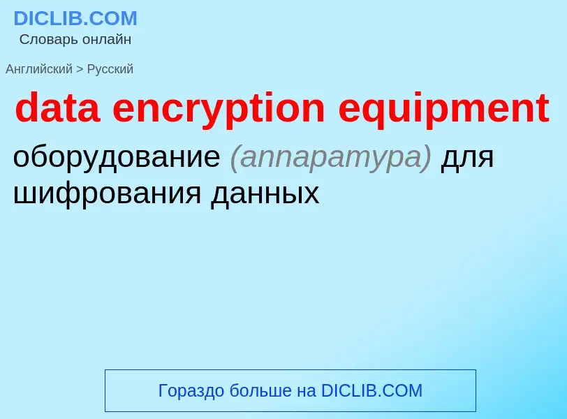 Μετάφραση του &#39data encryption equipment&#39 σε Ρωσικά