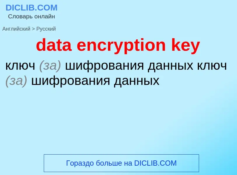 Как переводится data encryption key на Русский язык