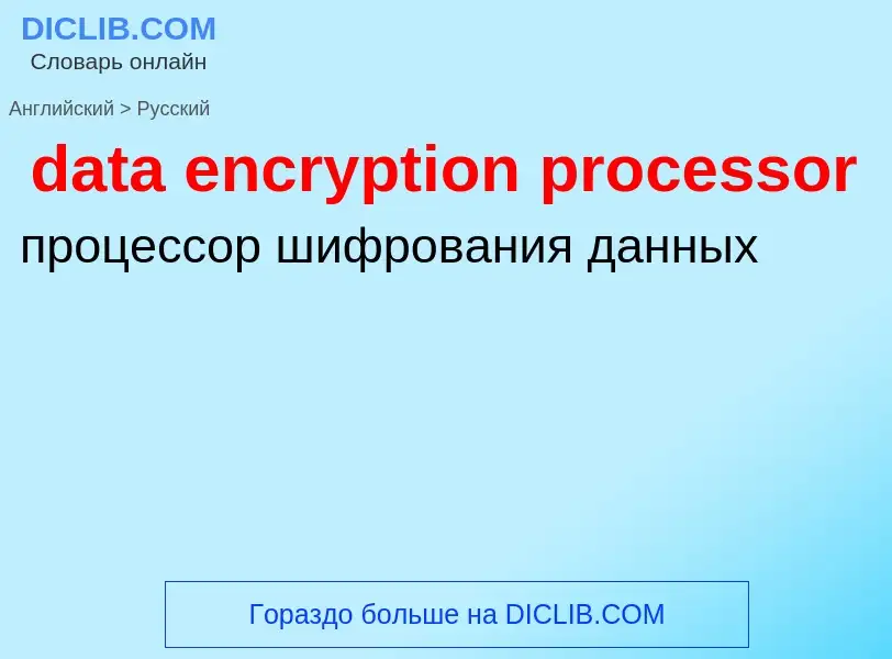 Traduzione di &#39data encryption processor&#39 in Russo