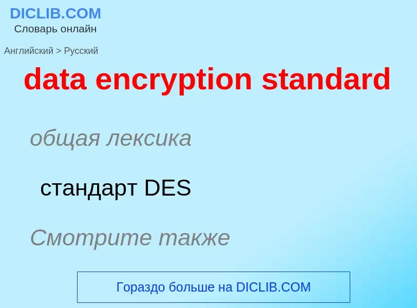 What is the Russian for data encryption standard? Translation of &#39data encryption standard&#39 to