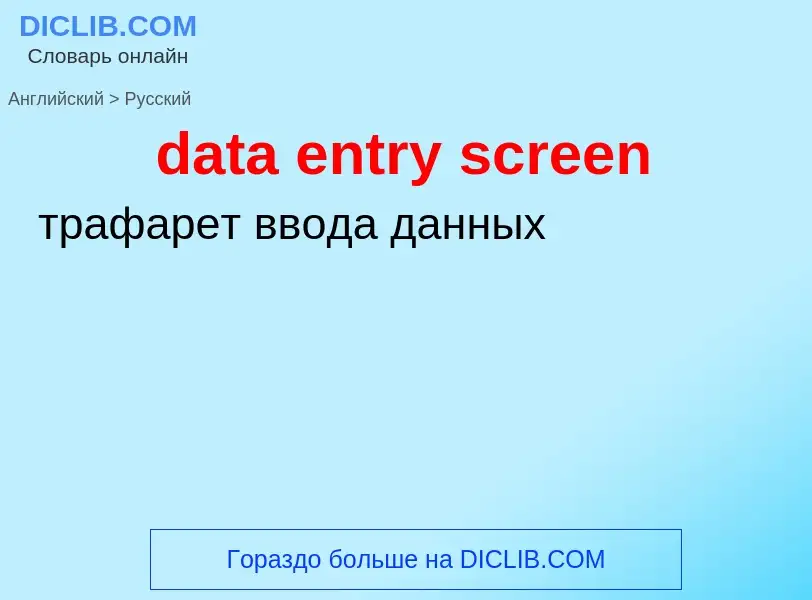 Как переводится data entry screen на Русский язык