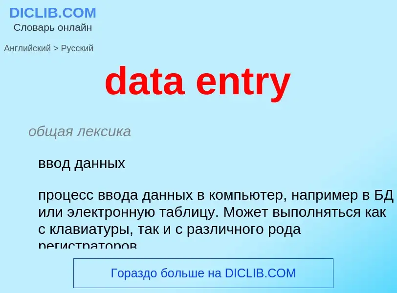 Μετάφραση του &#39data entry&#39 σε Ρωσικά