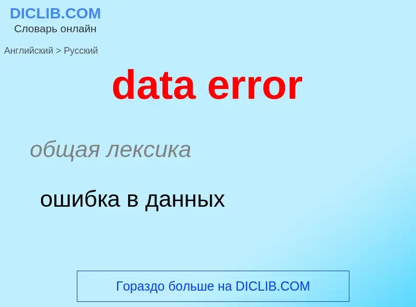 Как переводится data error на Русский язык