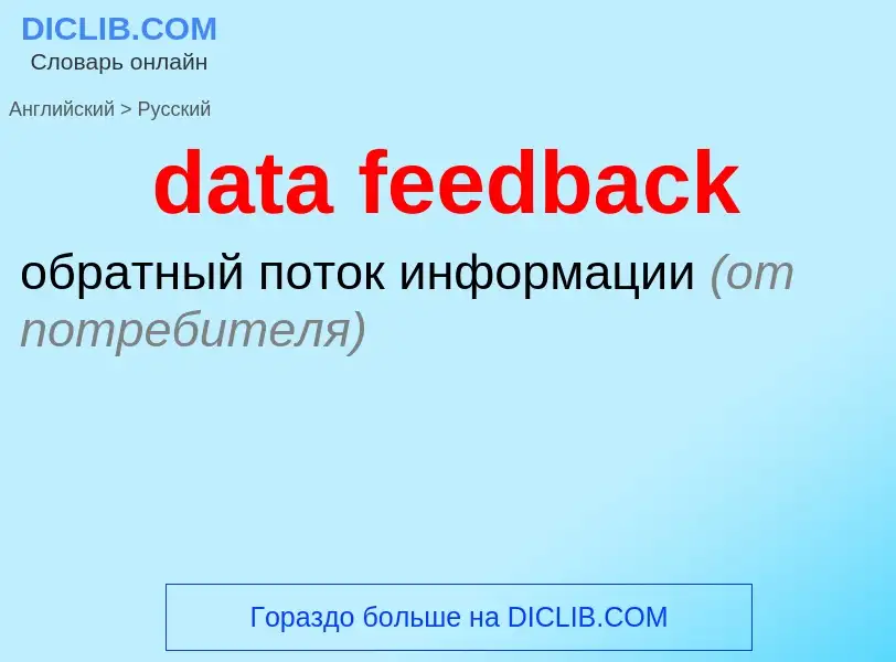 What is the Russian for data feedback? Translation of &#39data feedback&#39 to Russian