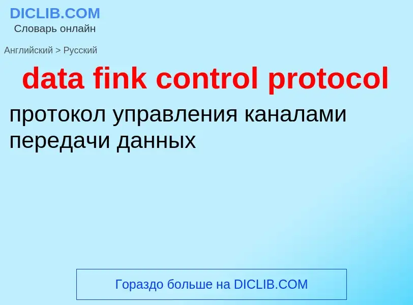 Μετάφραση του &#39data fink control protocol&#39 σε Ρωσικά