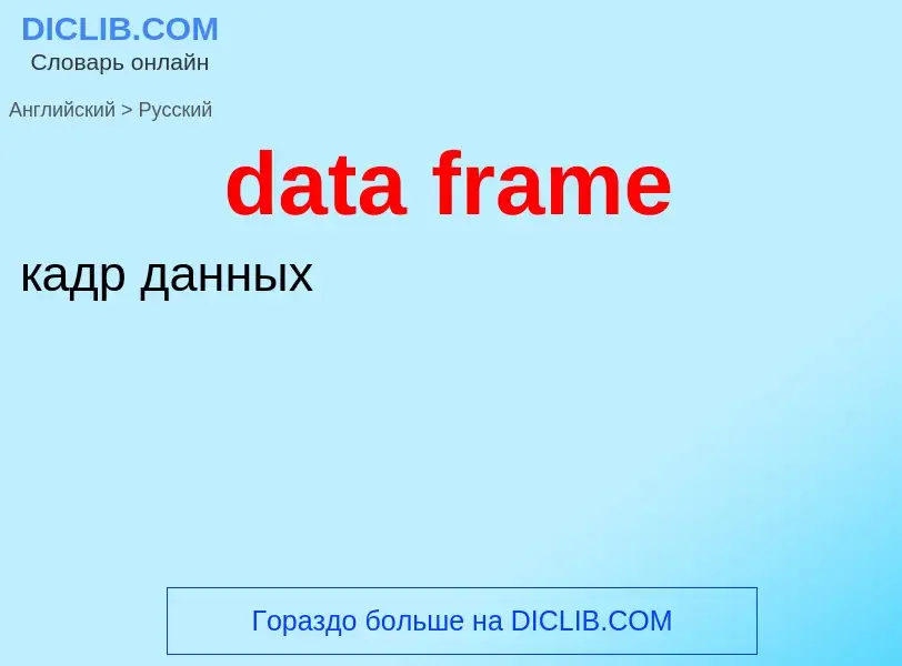 Как переводится data frame на Русский язык