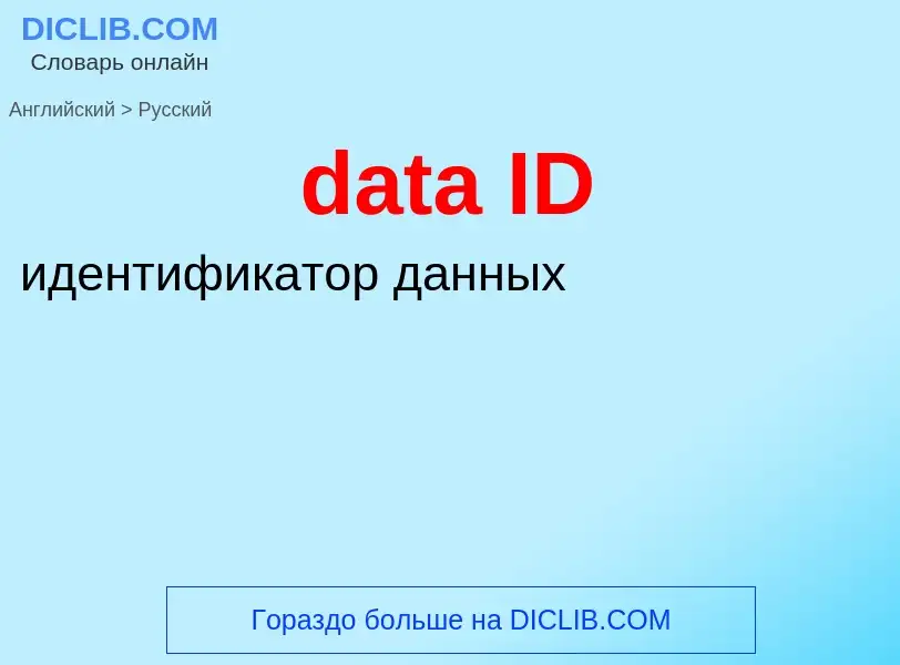 Vertaling van &#39data ID&#39 naar Russisch