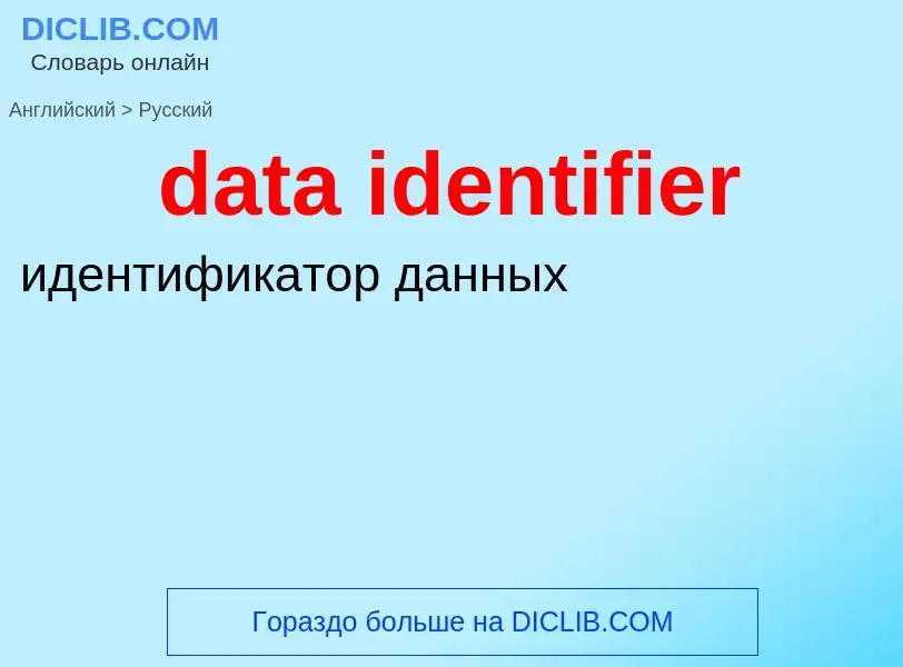 Как переводится data identifier на Русский язык