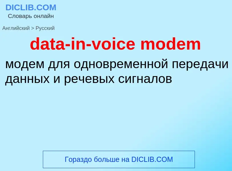 Как переводится data-in-voice modem на Русский язык