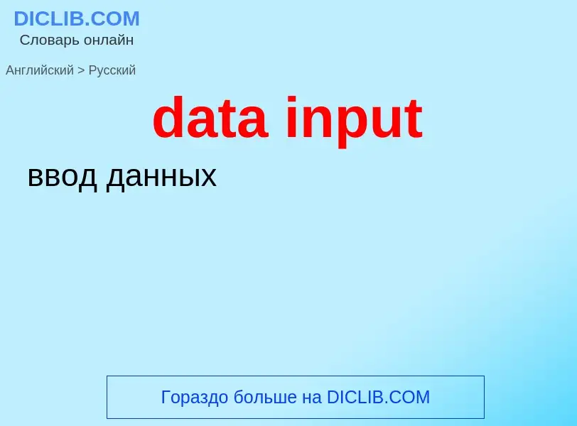 Como se diz data input em Russo? Tradução de &#39data input&#39 em Russo