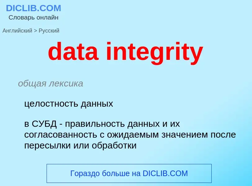 Vertaling van &#39data integrity&#39 naar Russisch