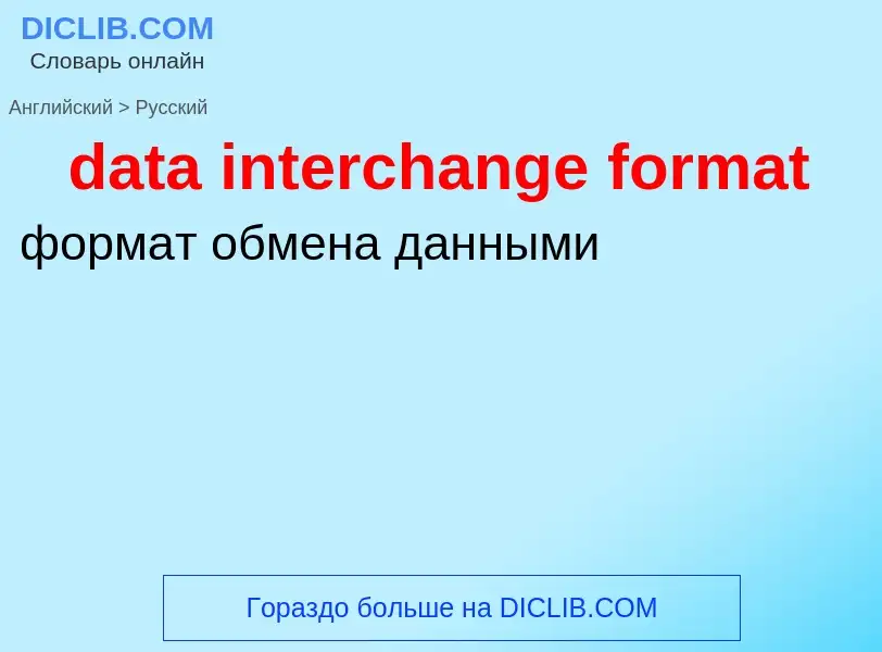 Как переводится data interchange format на Русский язык