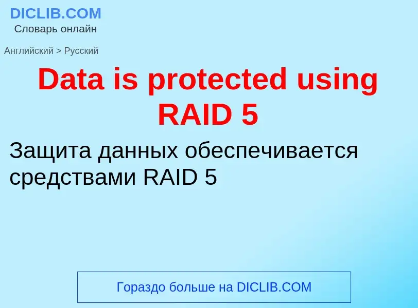 Vertaling van &#39Data is protected using RAID 5&#39 naar Russisch