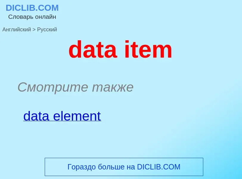 Как переводится data item на Русский язык