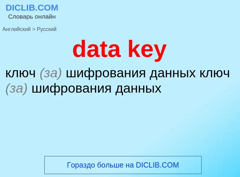 Как переводится data key на Русский язык