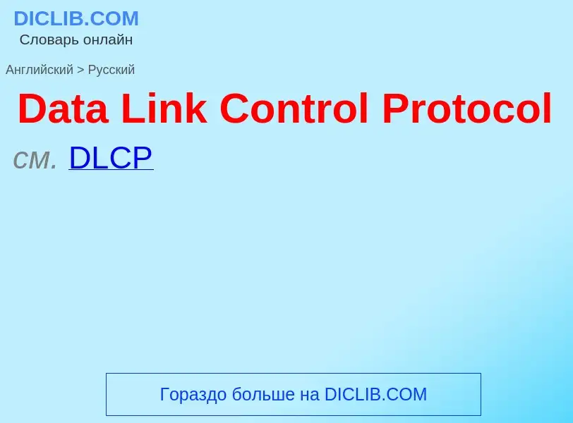 Como se diz Data Link Control Protocol em Russo? Tradução de &#39Data Link Control Protocol&#39 em R