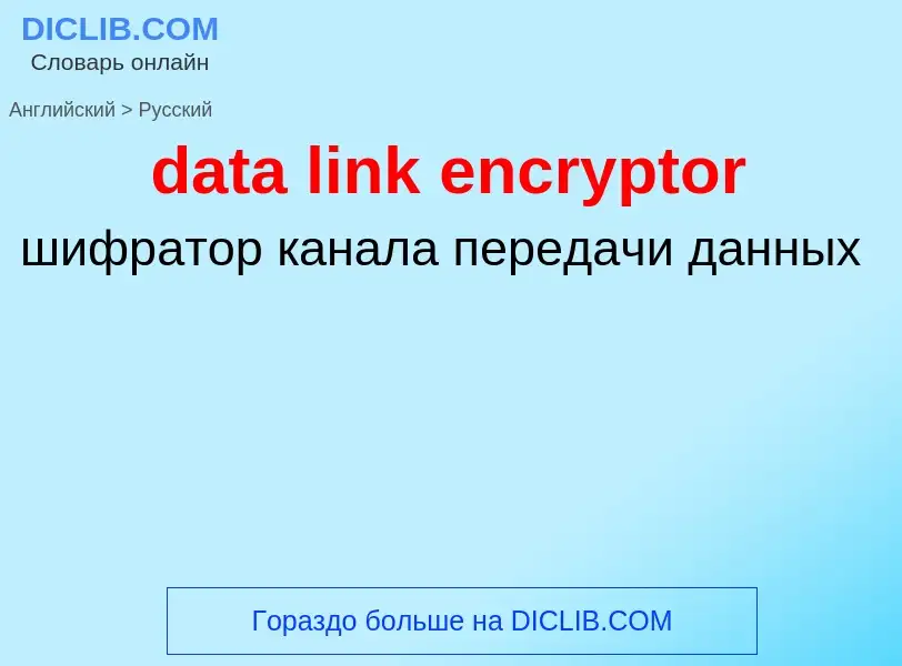 Como se diz data link encryptor em Russo? Tradução de &#39data link encryptor&#39 em Russo