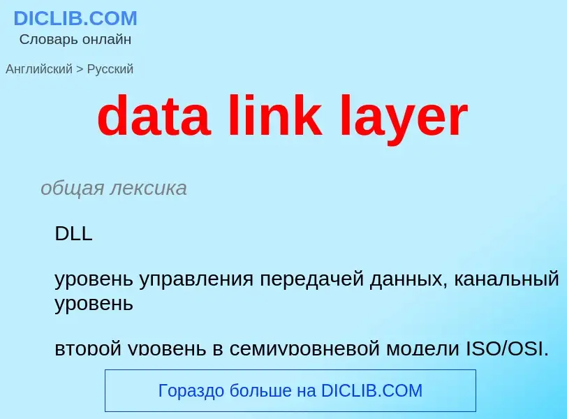 Traduzione di &#39data link layer&#39 in Russo