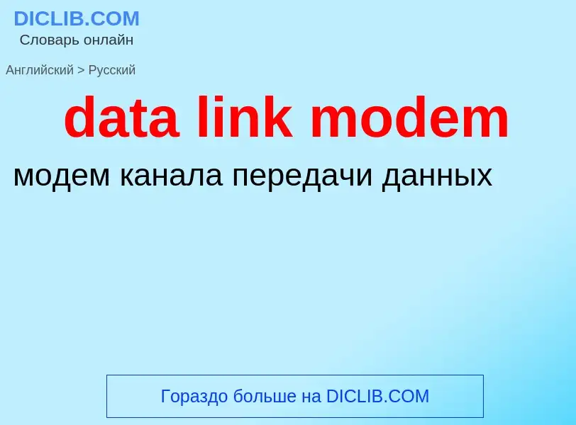 Как переводится data link modem на Русский язык