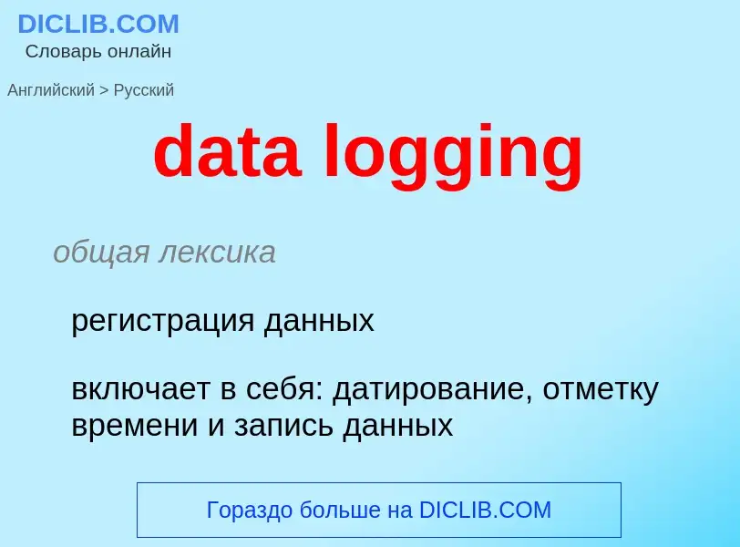 Как переводится data logging на Русский язык