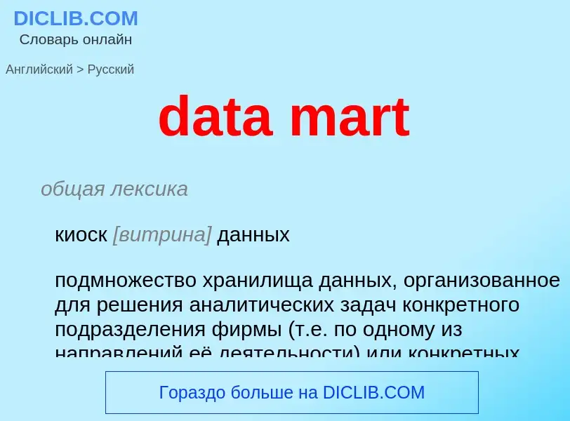 Как переводится data mart на Русский язык