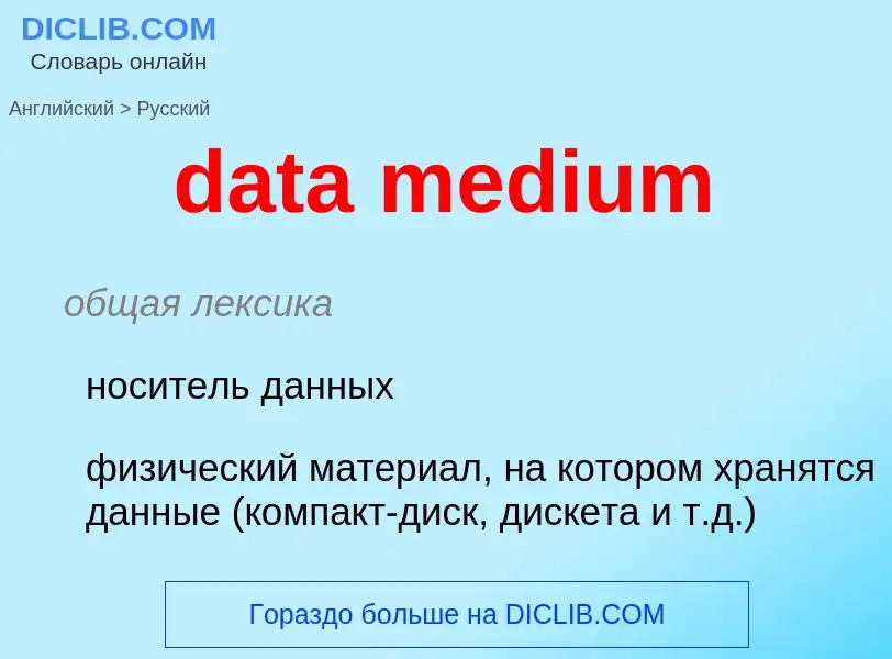 Как переводится data medium на Русский язык