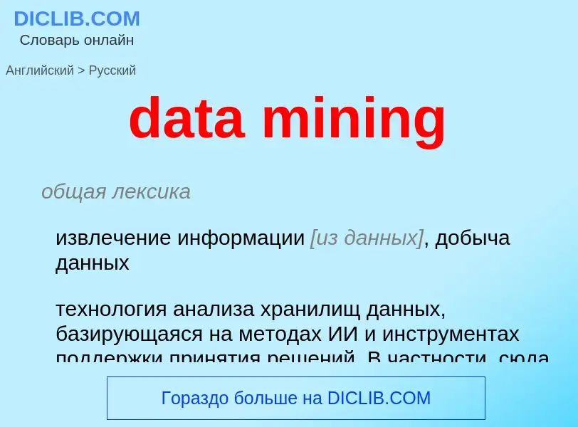 What is the Russian for data mining? Translation of &#39data mining&#39 to Russian