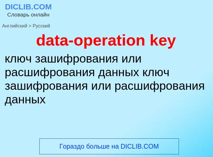 Как переводится data-operation key на Русский язык