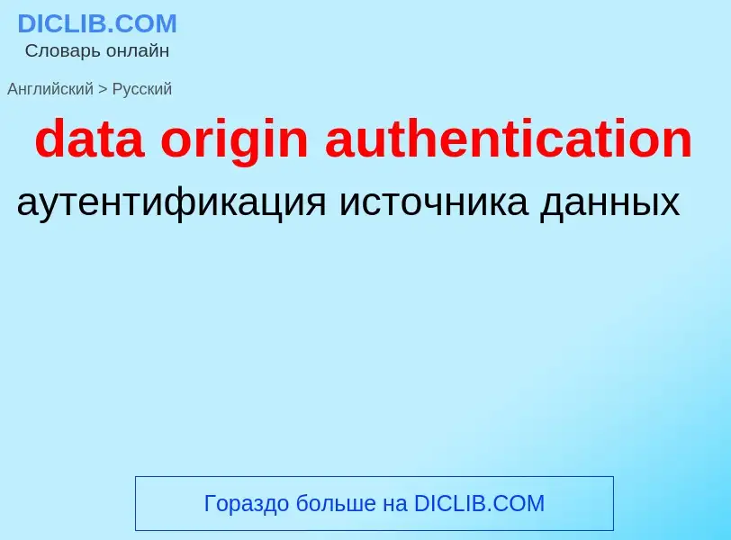 Como se diz data origin authentication em Russo? Tradução de &#39data origin authentication&#39 em R