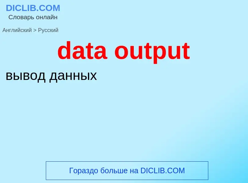 Como se diz data output em Russo? Tradução de &#39data output&#39 em Russo