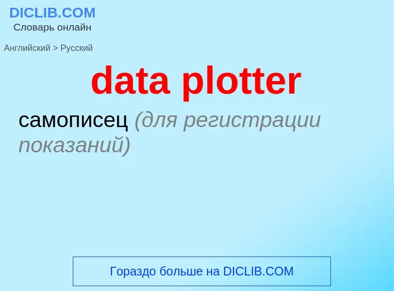 Como se diz data plotter em Russo? Tradução de &#39data plotter&#39 em Russo