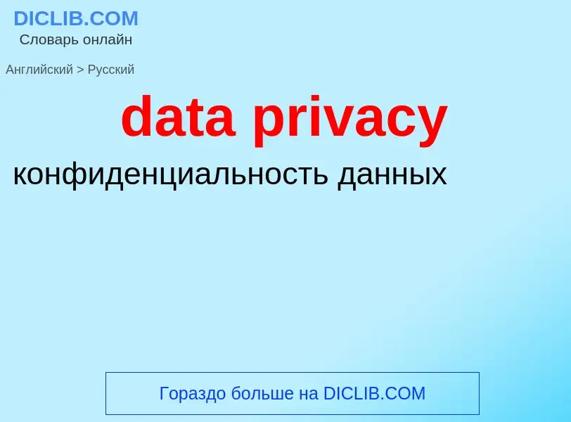 Как переводится data privacy на Русский язык