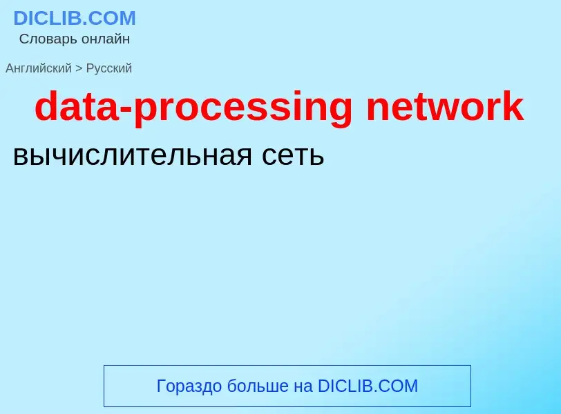 Como se diz data-processing network em Russo? Tradução de &#39data-processing network&#39 em Russo