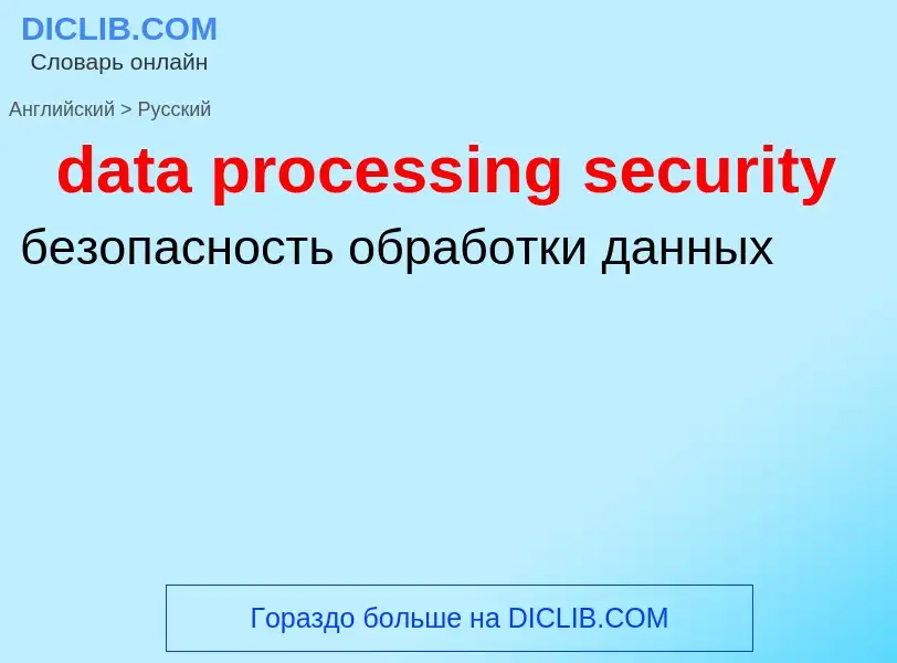 Как переводится data processing security на Русский язык