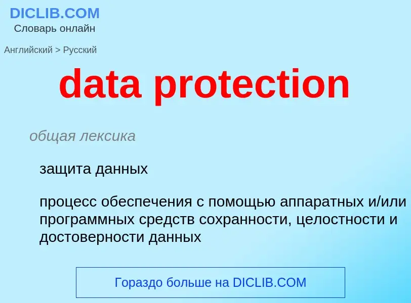 What is the Russian for data protection? Translation of &#39data protection&#39 to Russian