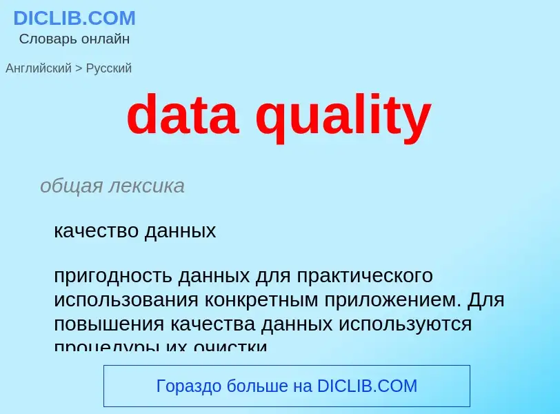 Como se diz data quality em Russo? Tradução de &#39data quality&#39 em Russo