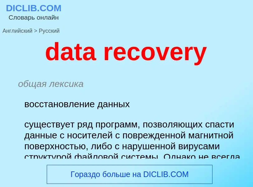 Как переводится data recovery на Русский язык