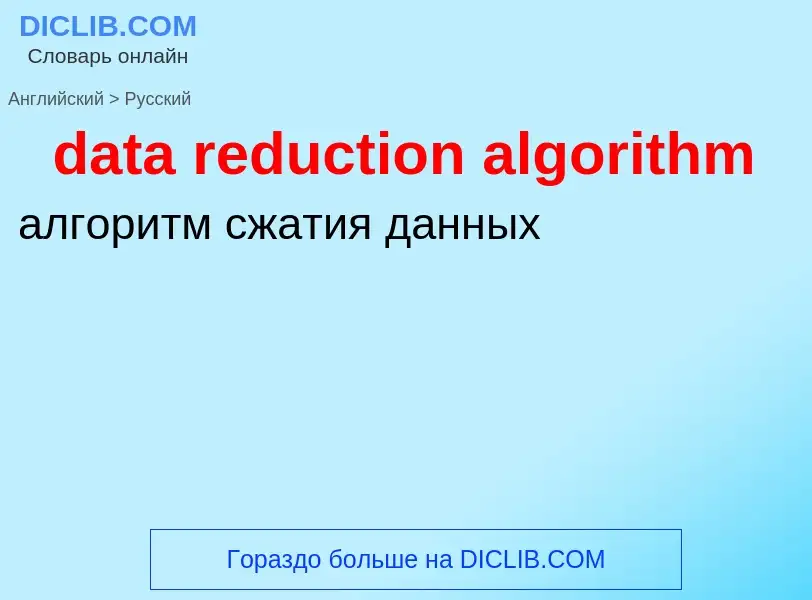 Μετάφραση του &#39data reduction algorithm&#39 σε Ρωσικά