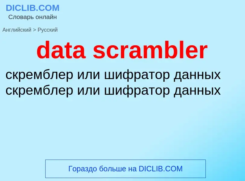 Vertaling van &#39data scrambler&#39 naar Russisch