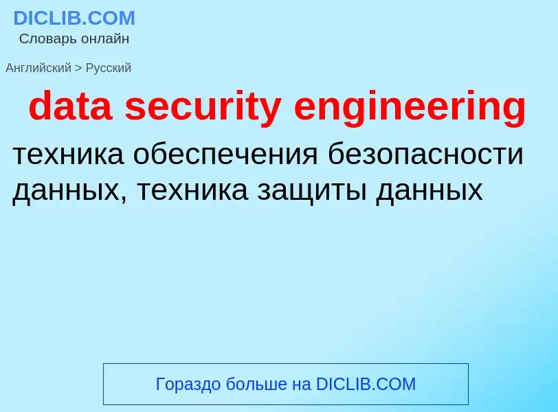 Как переводится data security engineering на Русский язык